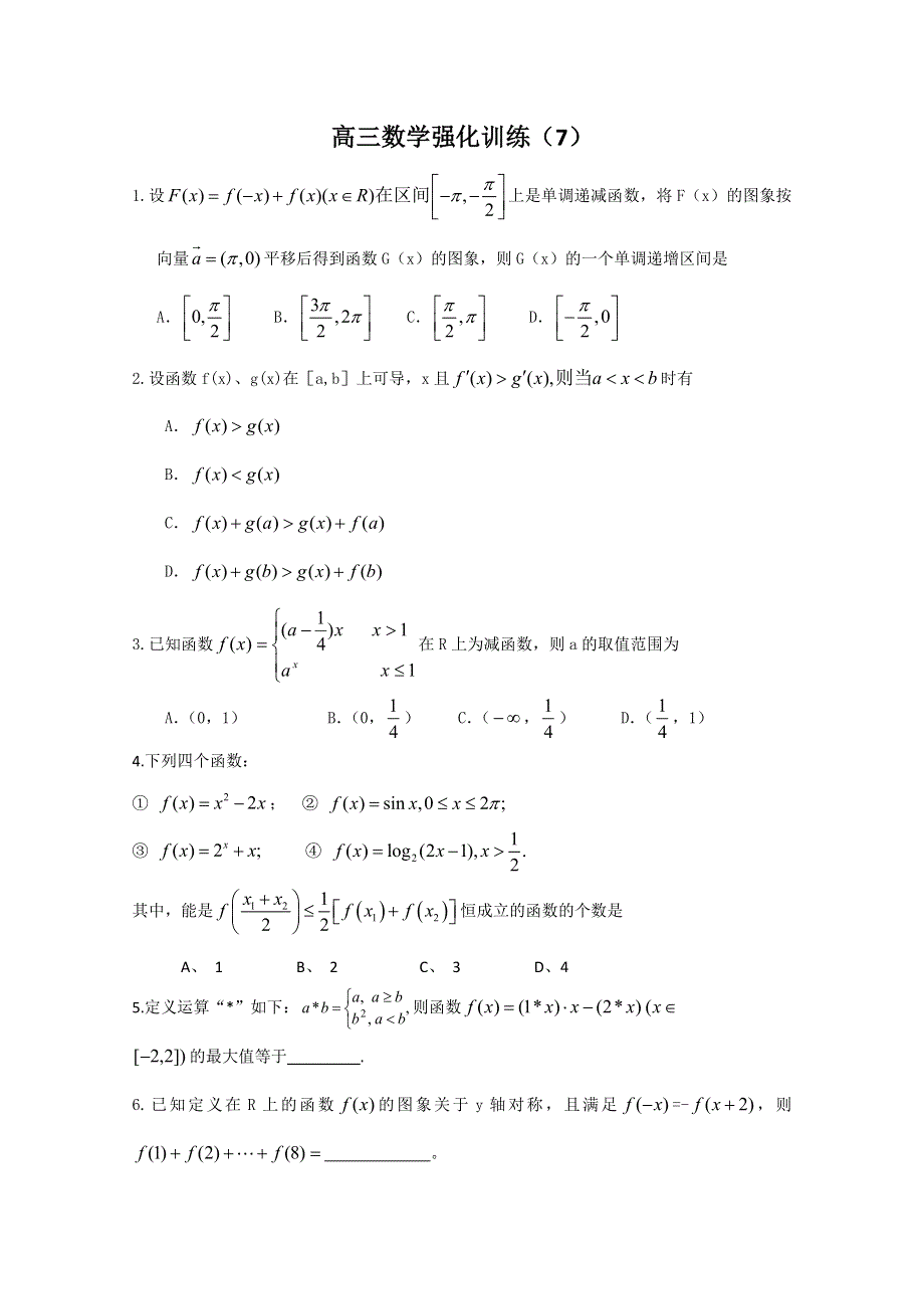 2011届高考数学考前突击练7含答案详解.doc_第1页