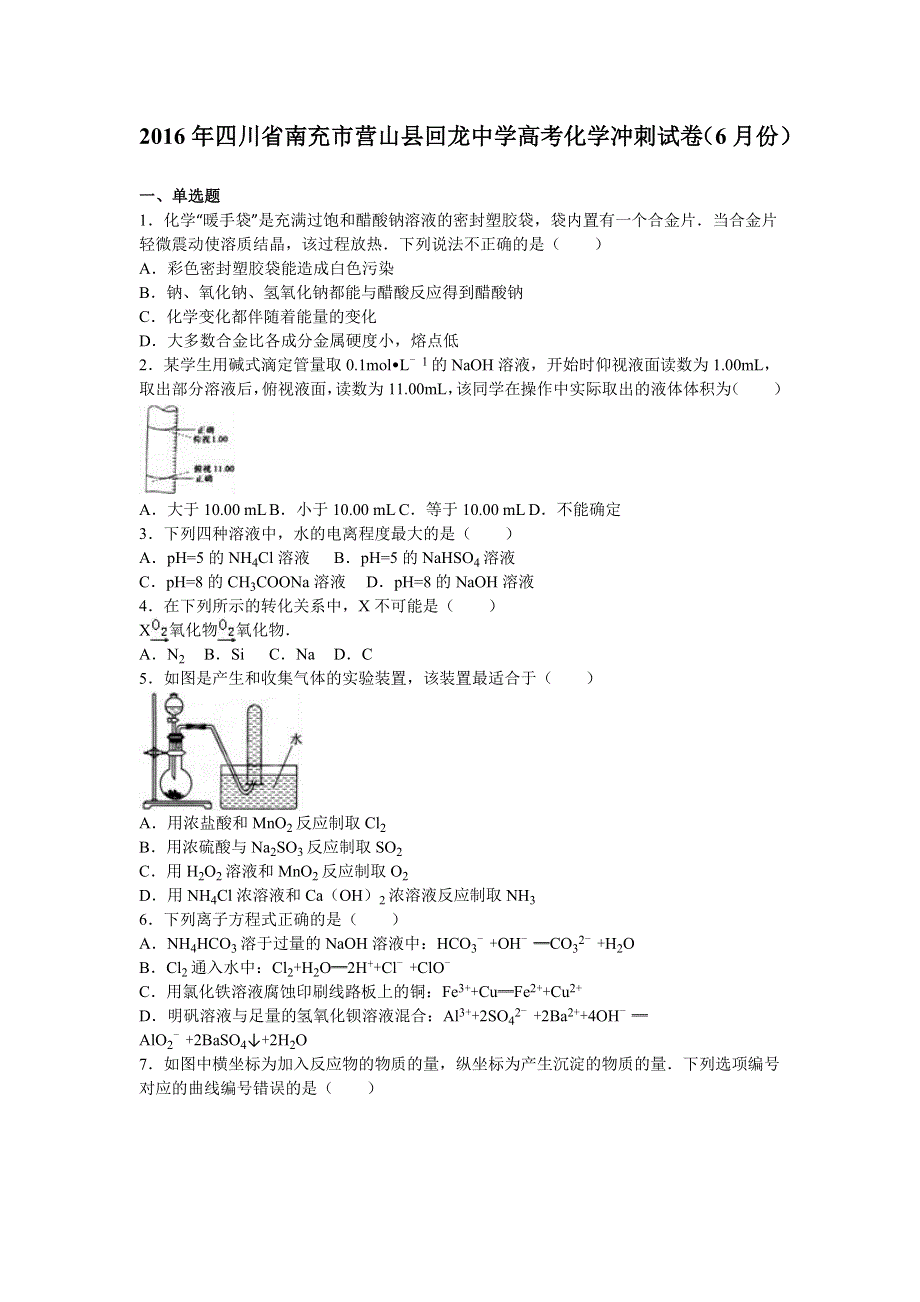 四川省南充市营山县回龙中学2016届高考化学冲刺试卷（6月份） WORD版含解析.doc_第1页