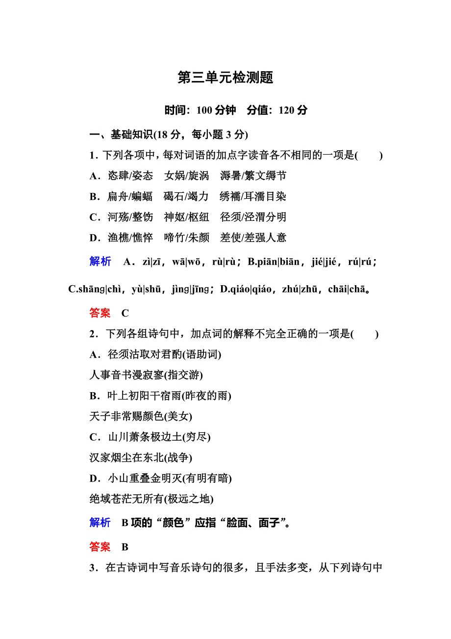 《名师一号》2015高中语文（选修-中国古代诗歌欣）第三单元检测题.doc_第1页