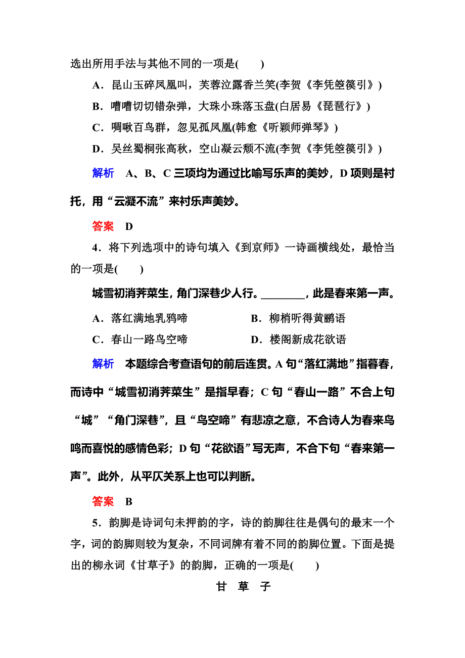 《名师一号》2015高中语文（选修-中国古代诗歌欣）第三单元检测题.doc_第2页