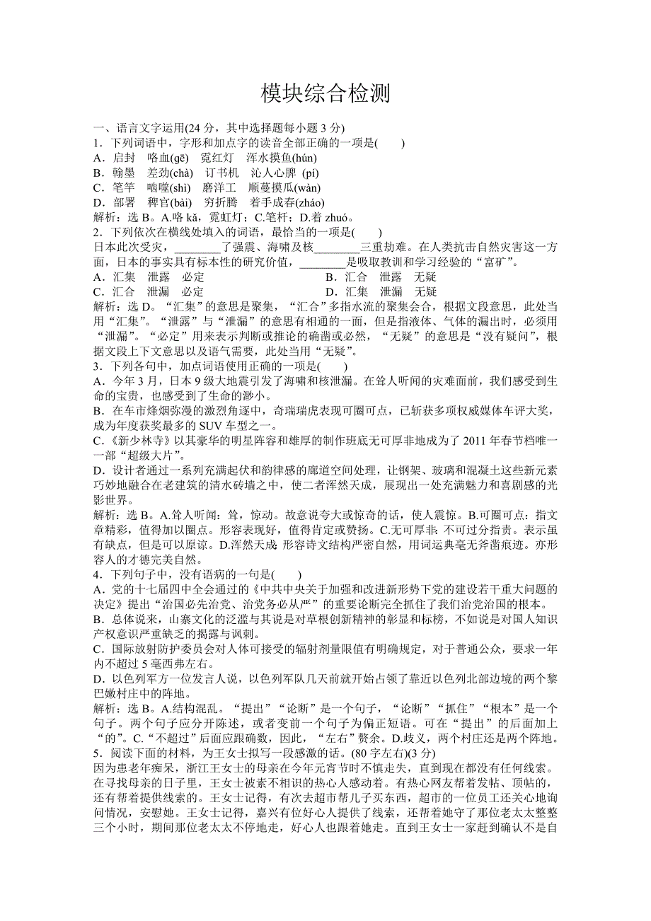 2013学年高二（语文版）语文选修《论语》选读知能优化演练：模块综合检测 WORD版含答案.doc_第1页