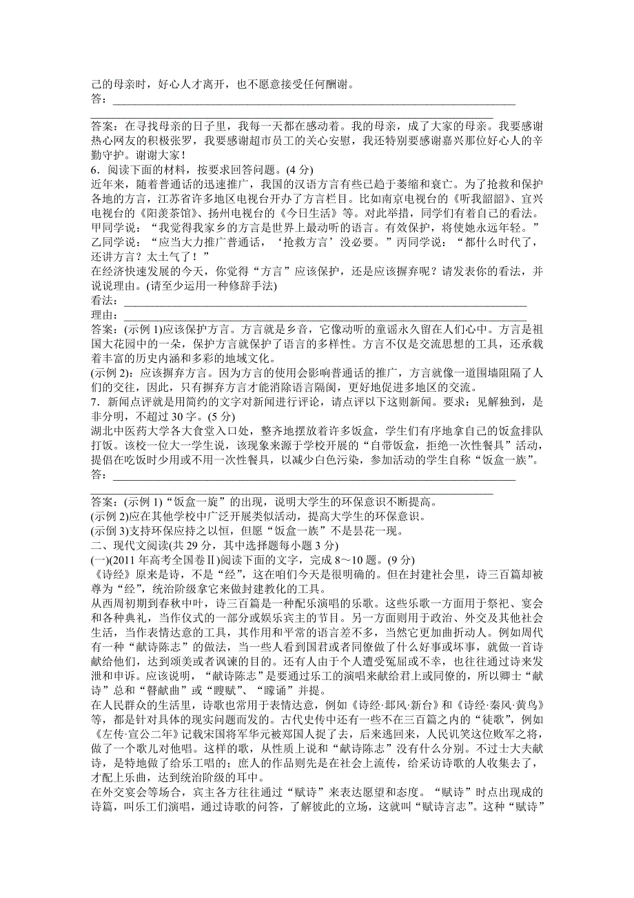 2013学年高二（语文版）语文选修《论语》选读知能优化演练：模块综合检测 WORD版含答案.doc_第2页