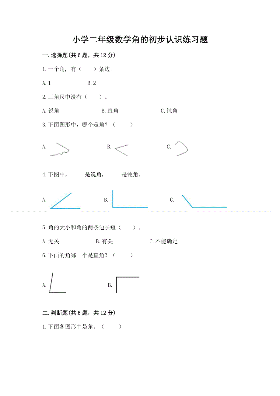 小学二年级数学角的初步认识练习题附答案【满分必刷】.docx_第1页