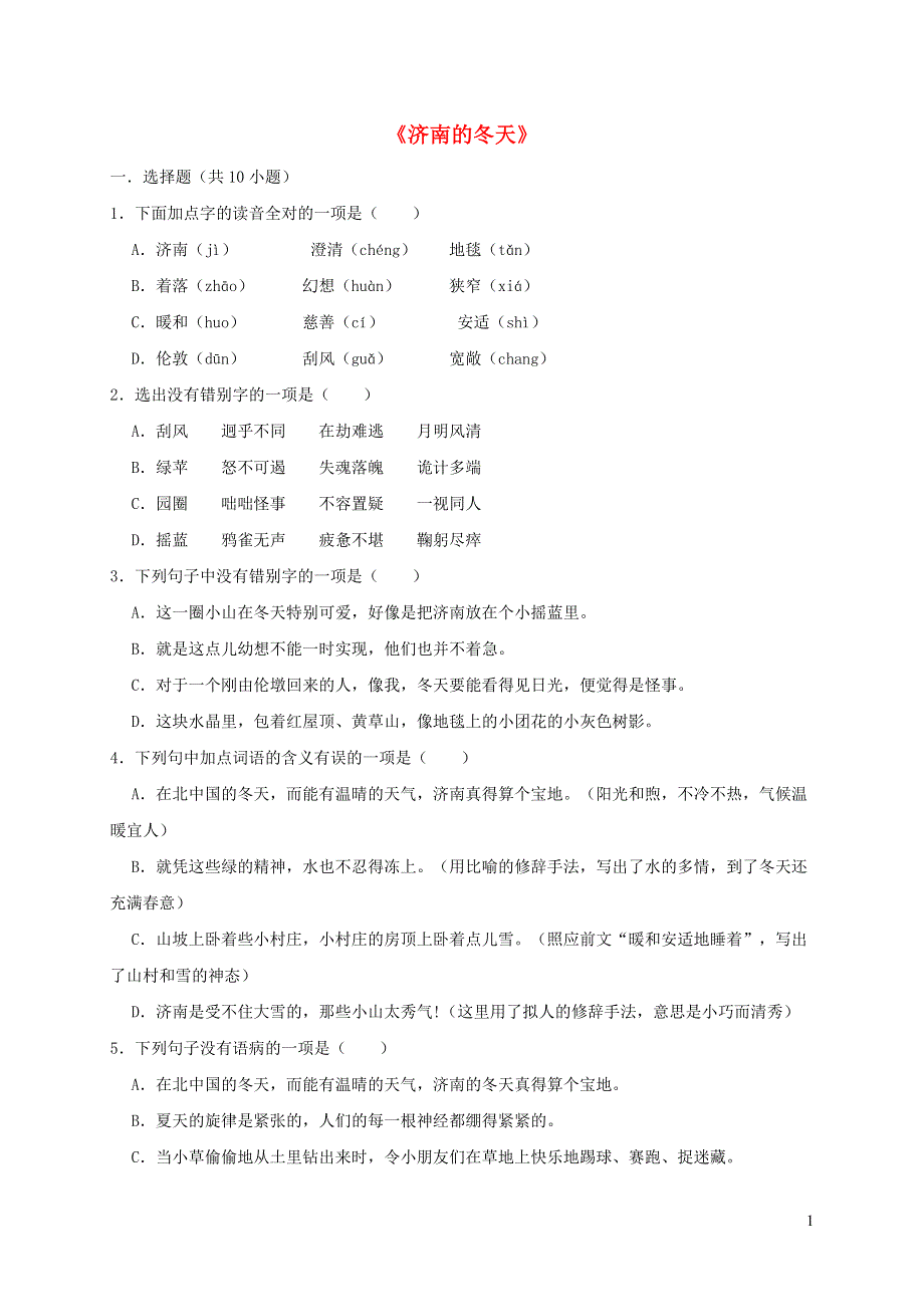 七年级语文上册 第一单元 2 济南的冬天同步练习 新人教版.doc_第1页