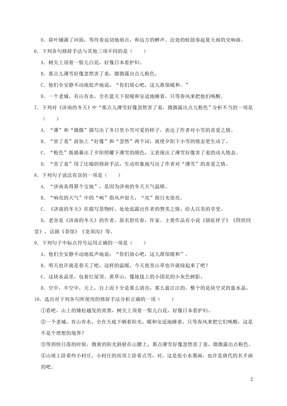 七年级语文上册 第一单元 2 济南的冬天同步练习 新人教版.doc_第2页