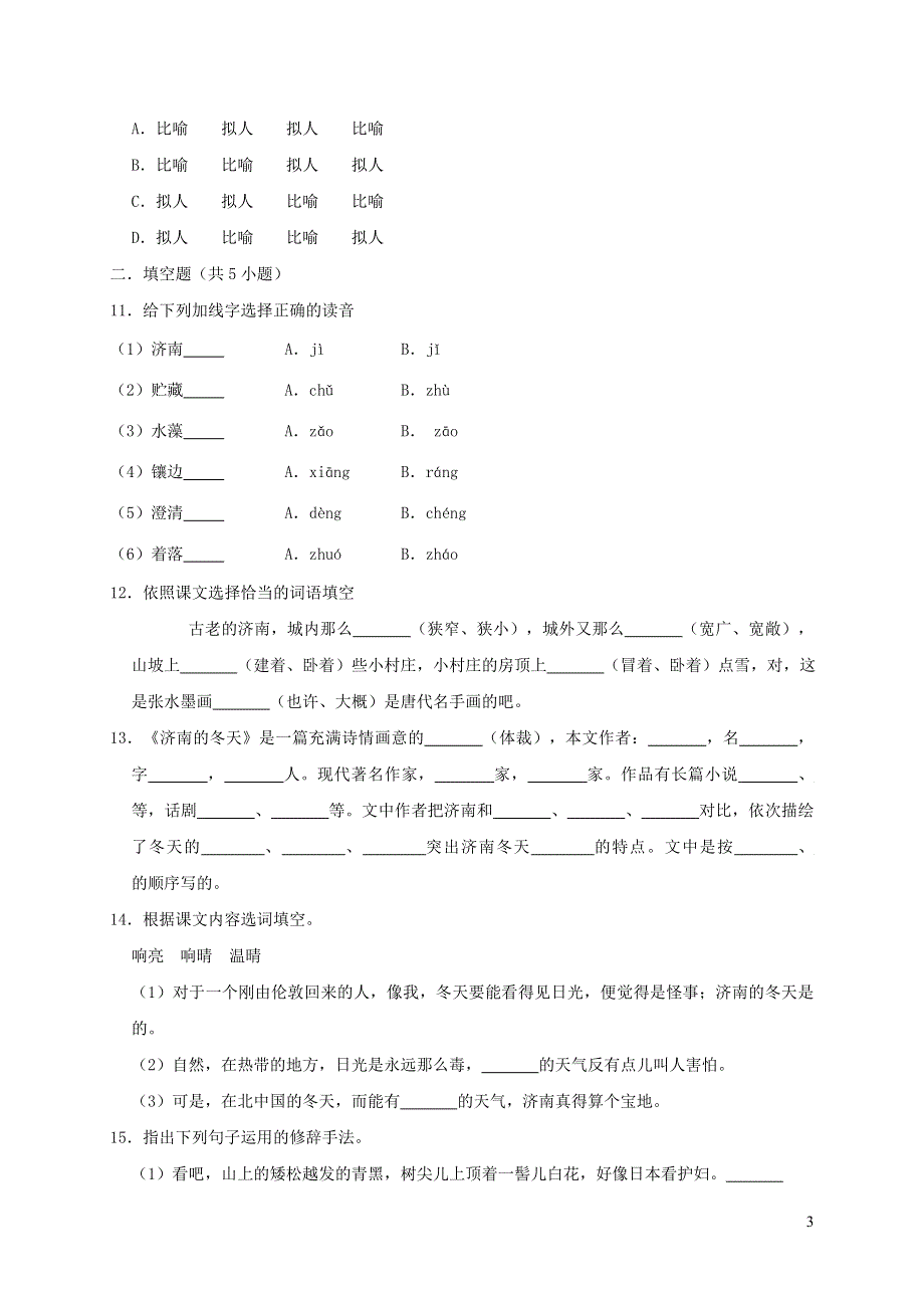 七年级语文上册 第一单元 2 济南的冬天同步练习 新人教版.doc_第3页