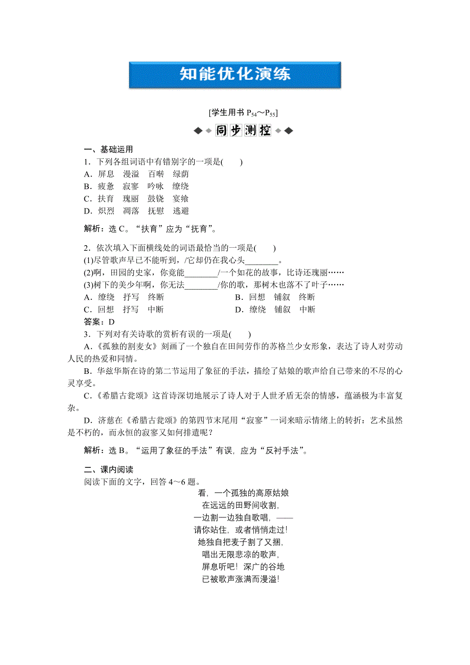 2013学年高二（语文版）语文选修中外现代诗歌欣赏知能优化演练：第五单元孤独的割麦女　希腊古瓮颂 WORD版含答案.doc_第1页