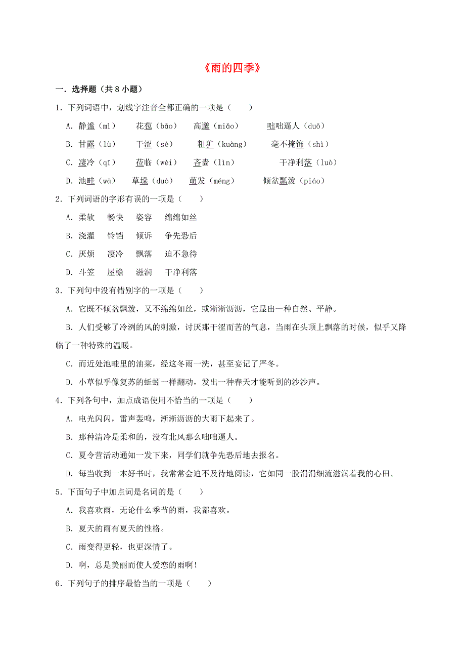 七年级语文上册 第一单元 第3课《雨的四季》同步练习 新人教版.doc_第1页