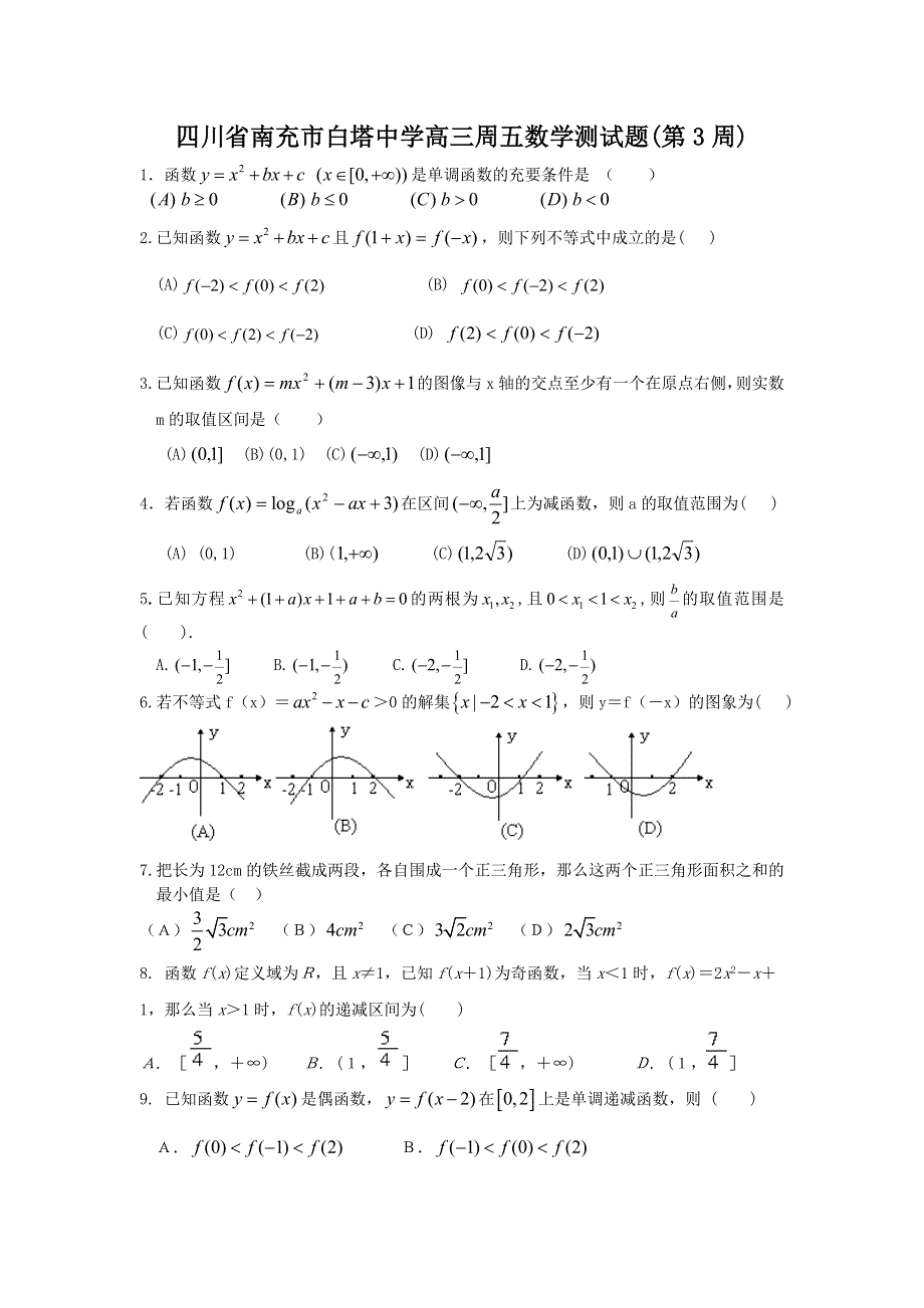 四川省南充市白塔中学高三周五数学测试题.doc_第1页