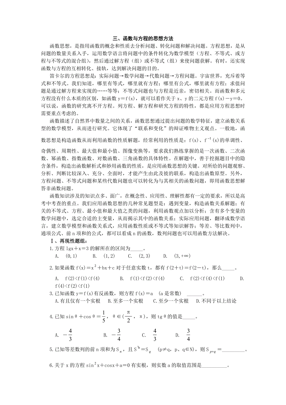 2011届高考数学解题思想方法-函数与方程的思想方法.doc_第1页