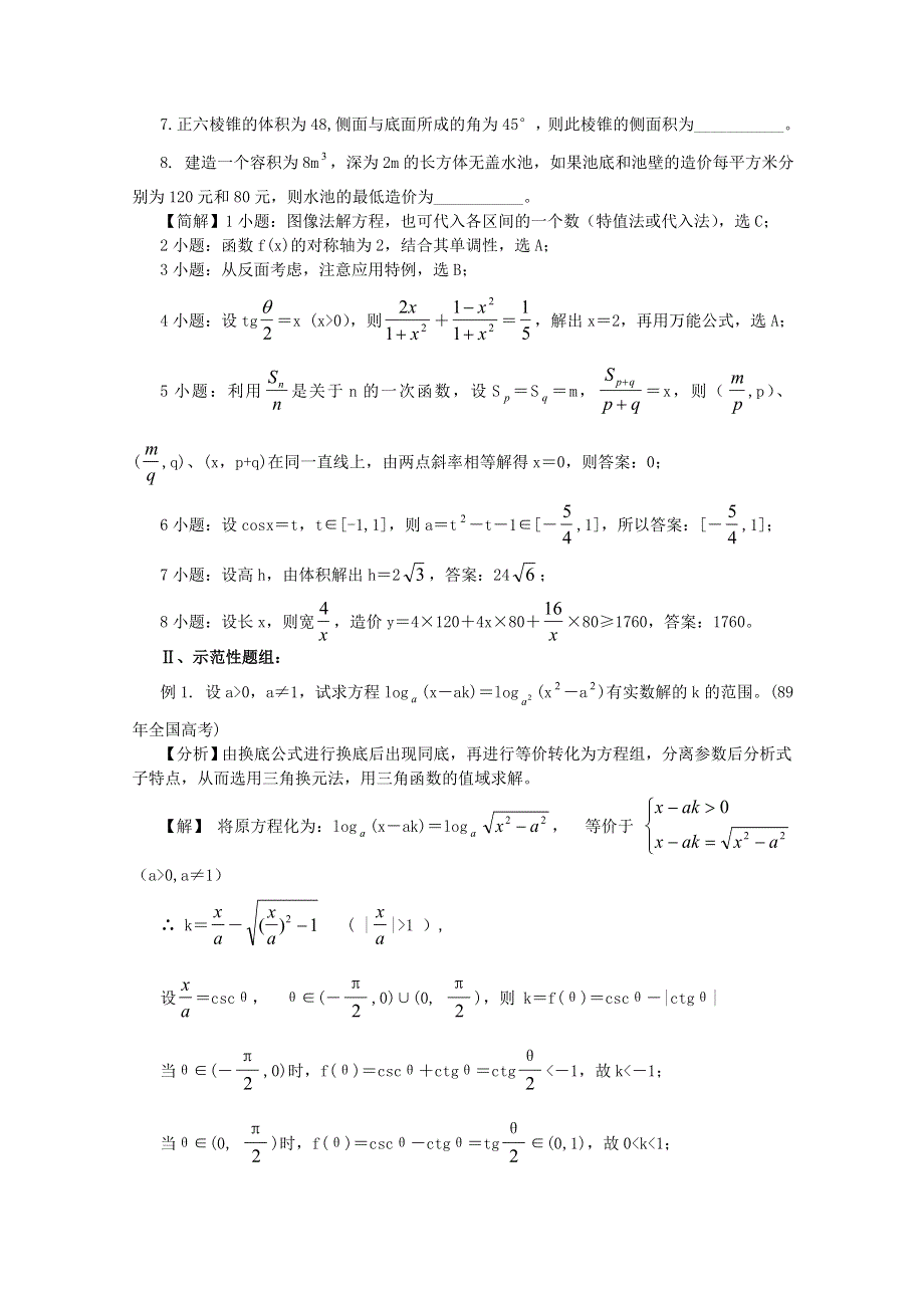 2011届高考数学解题思想方法-函数与方程的思想方法.doc_第2页