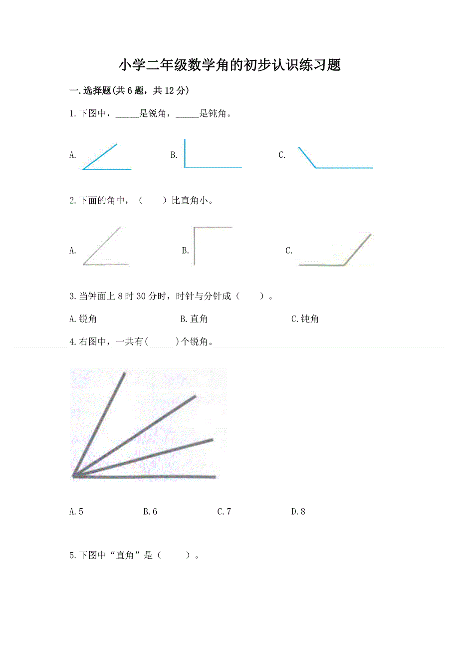 小学二年级数学角的初步认识练习题附答案【综合题】.docx_第1页