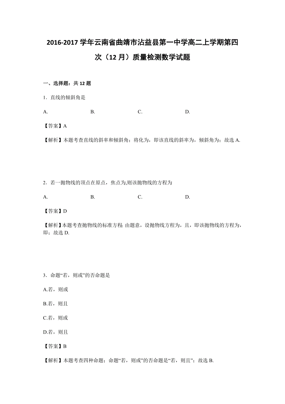 云南省曲靖市沾益县第一中学2016-2017学年高二上学期第四次（12月）质量检测数学试卷 WORD版含解析.doc_第1页