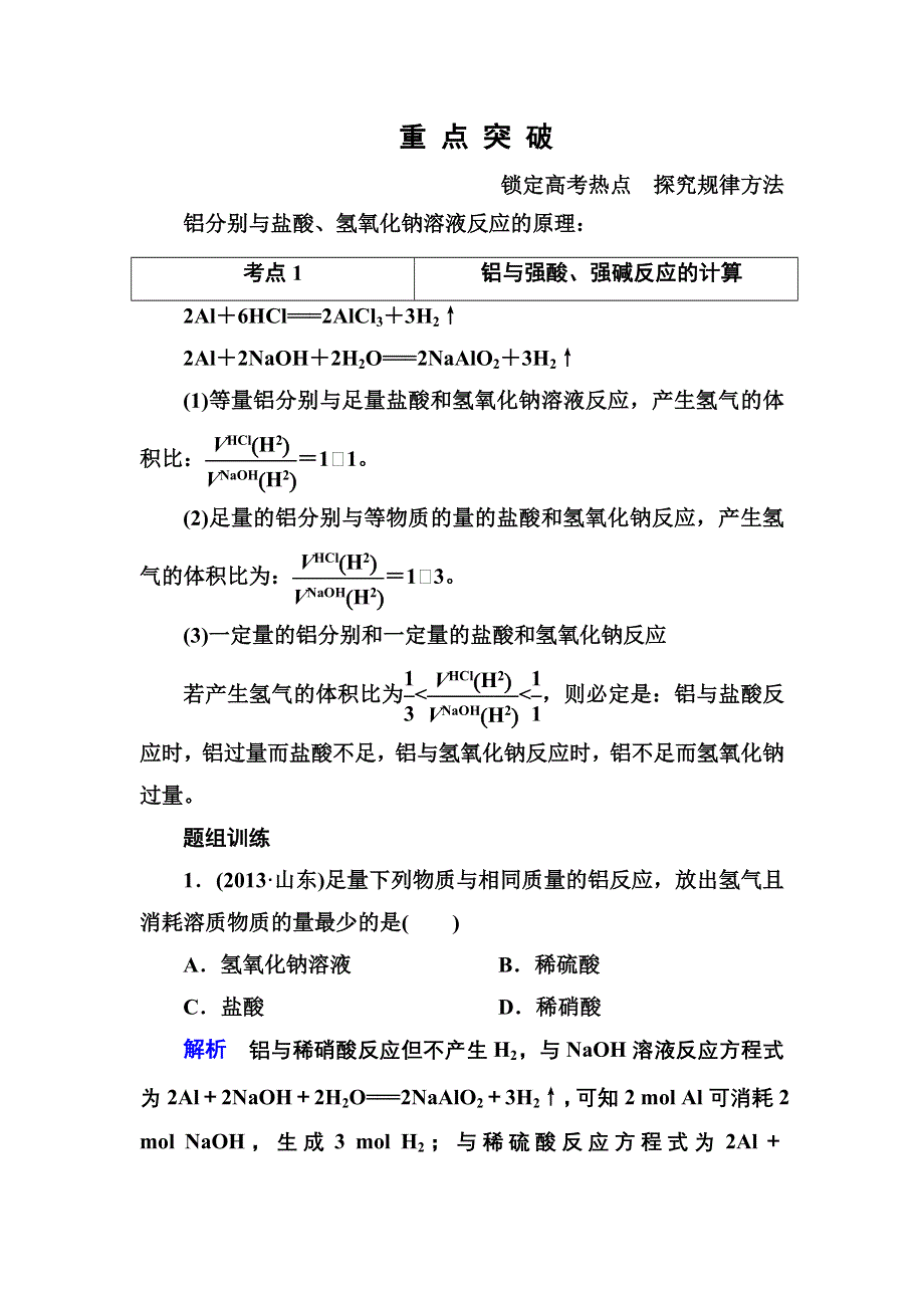 《名师一号》2015高考化学（苏教版）一轮复习考点突破：3-1从铝土矿到铝合金.doc_第1页