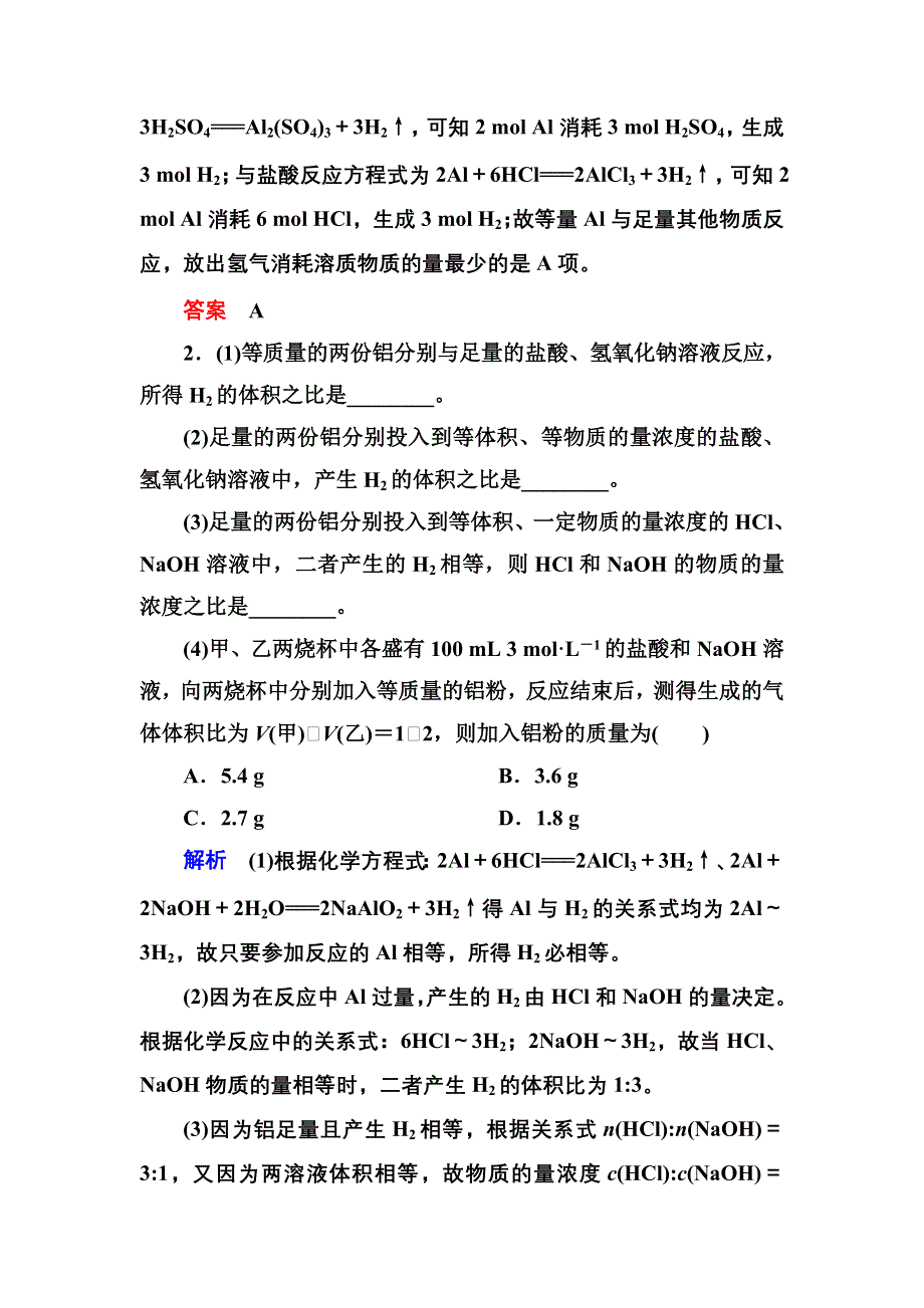 《名师一号》2015高考化学（苏教版）一轮复习考点突破：3-1从铝土矿到铝合金.doc_第2页