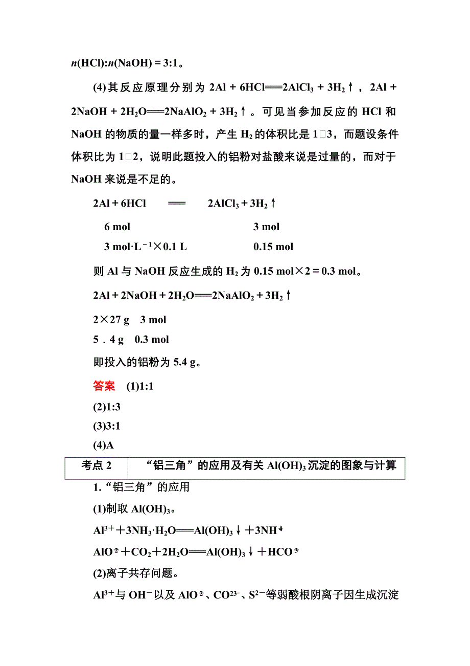 《名师一号》2015高考化学（苏教版）一轮复习考点突破：3-1从铝土矿到铝合金.doc_第3页