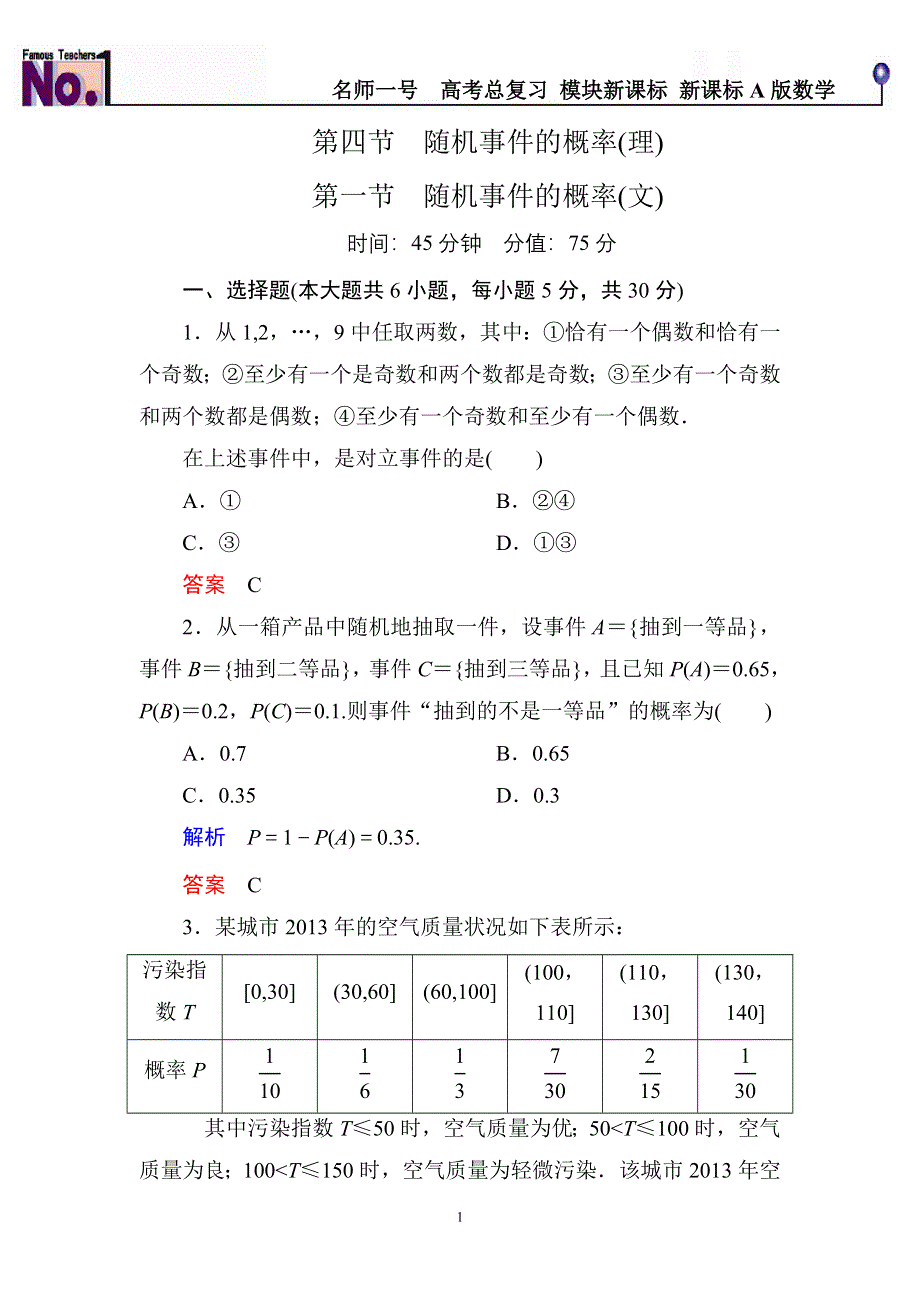 《名师一号》2015高考数学（人教版A版）一轮配套题库：10-4随机事件的概率(理)随机事件的概率(文).doc_第1页