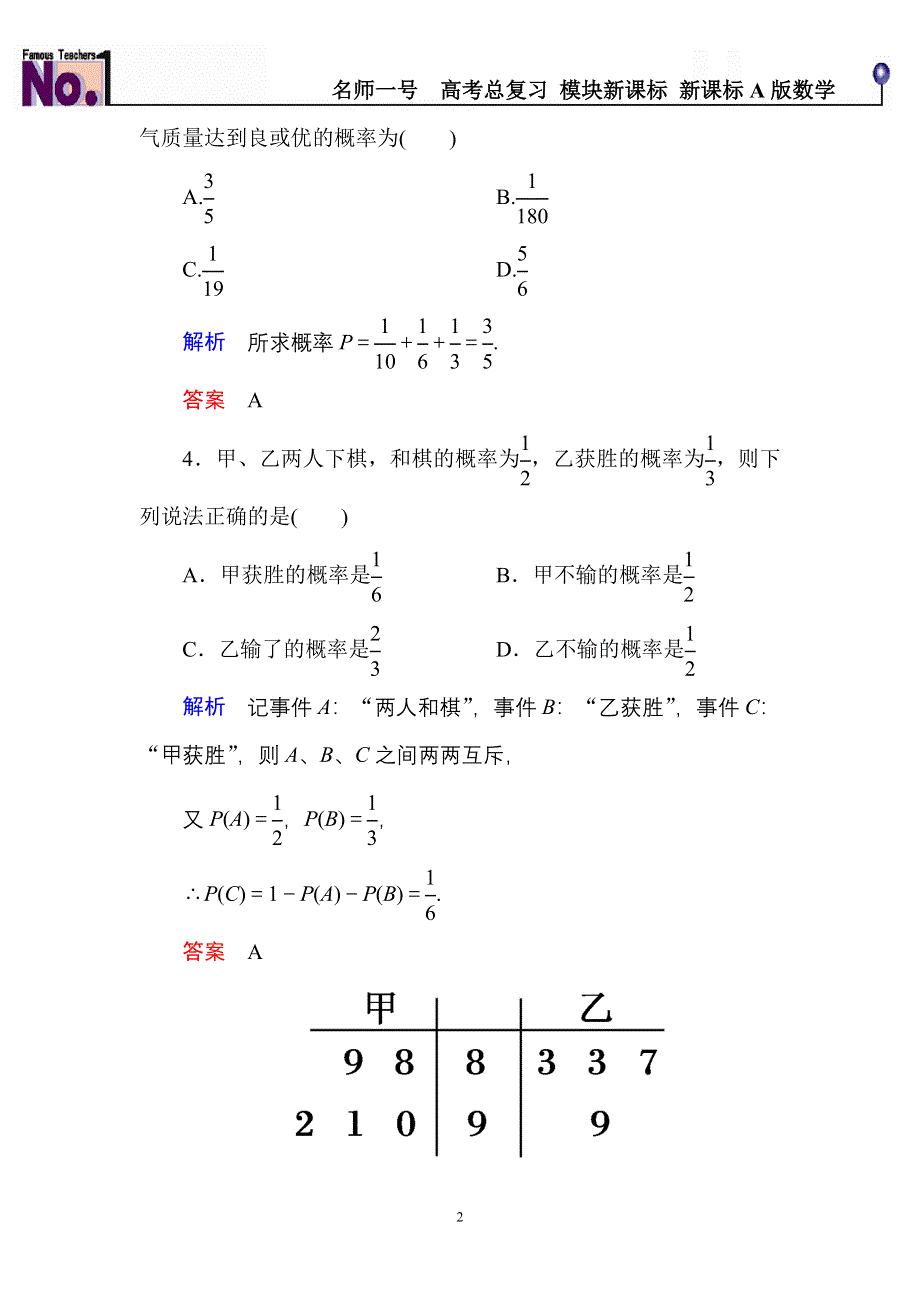 《名师一号》2015高考数学（人教版A版）一轮配套题库：10-4随机事件的概率(理)随机事件的概率(文).doc_第2页