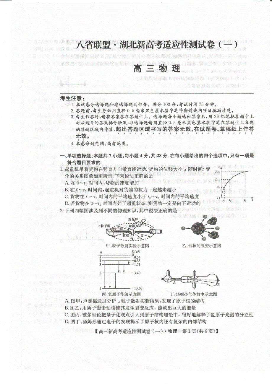 （新高考）湖北省2021届高三物理适应性测试题（一）（PDF）.pdf_第1页