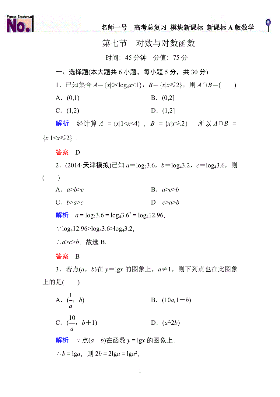 《名师一号》2015高考数学（人教版A版）一轮配套题库：2-7对数与对数函数.doc_第1页