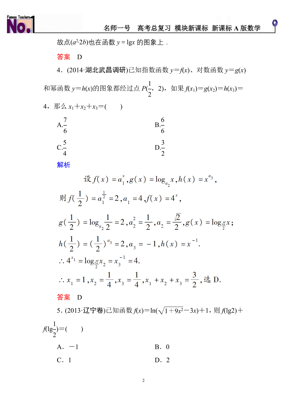 《名师一号》2015高考数学（人教版A版）一轮配套题库：2-7对数与对数函数.doc_第2页