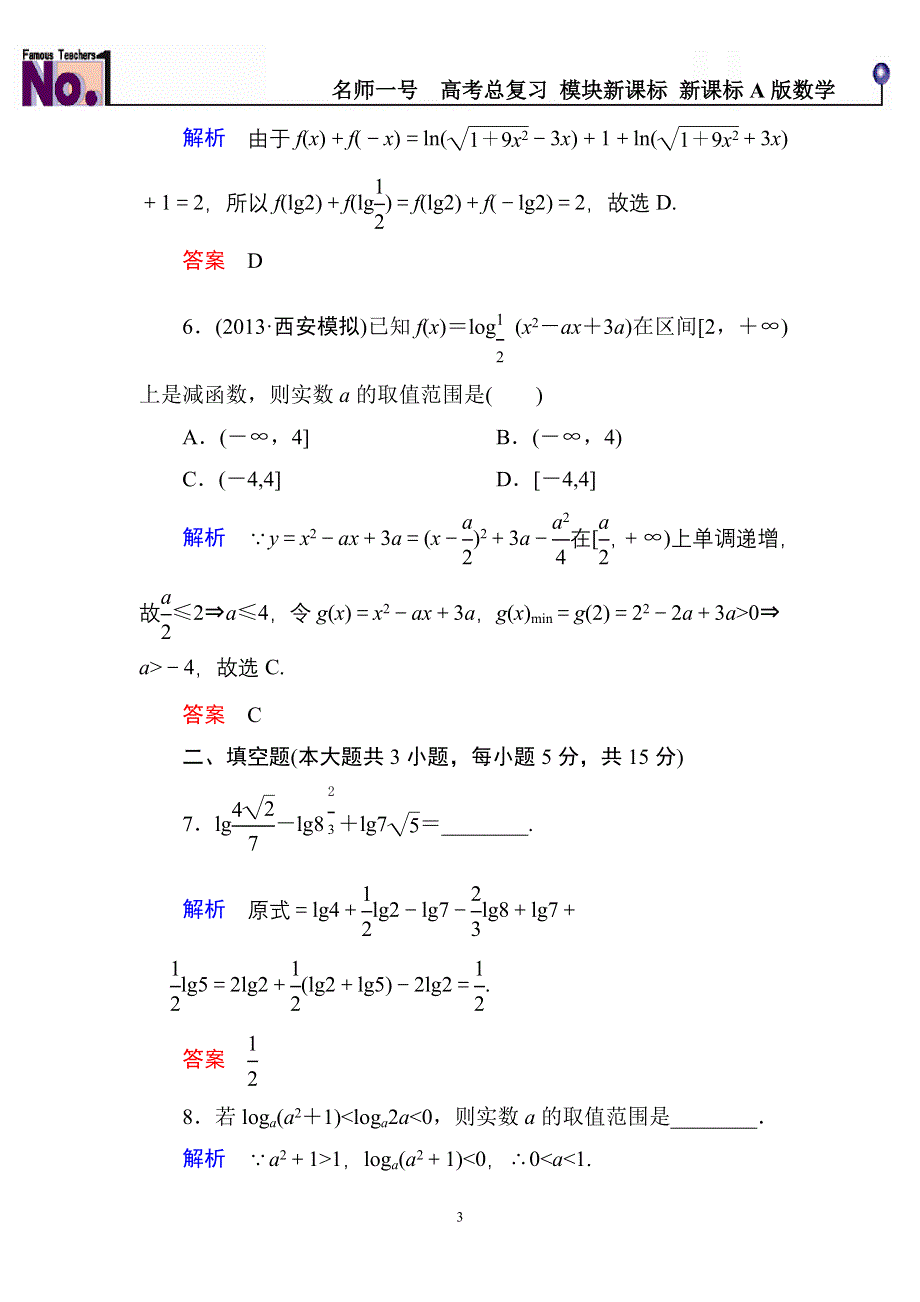 《名师一号》2015高考数学（人教版A版）一轮配套题库：2-7对数与对数函数.doc_第3页