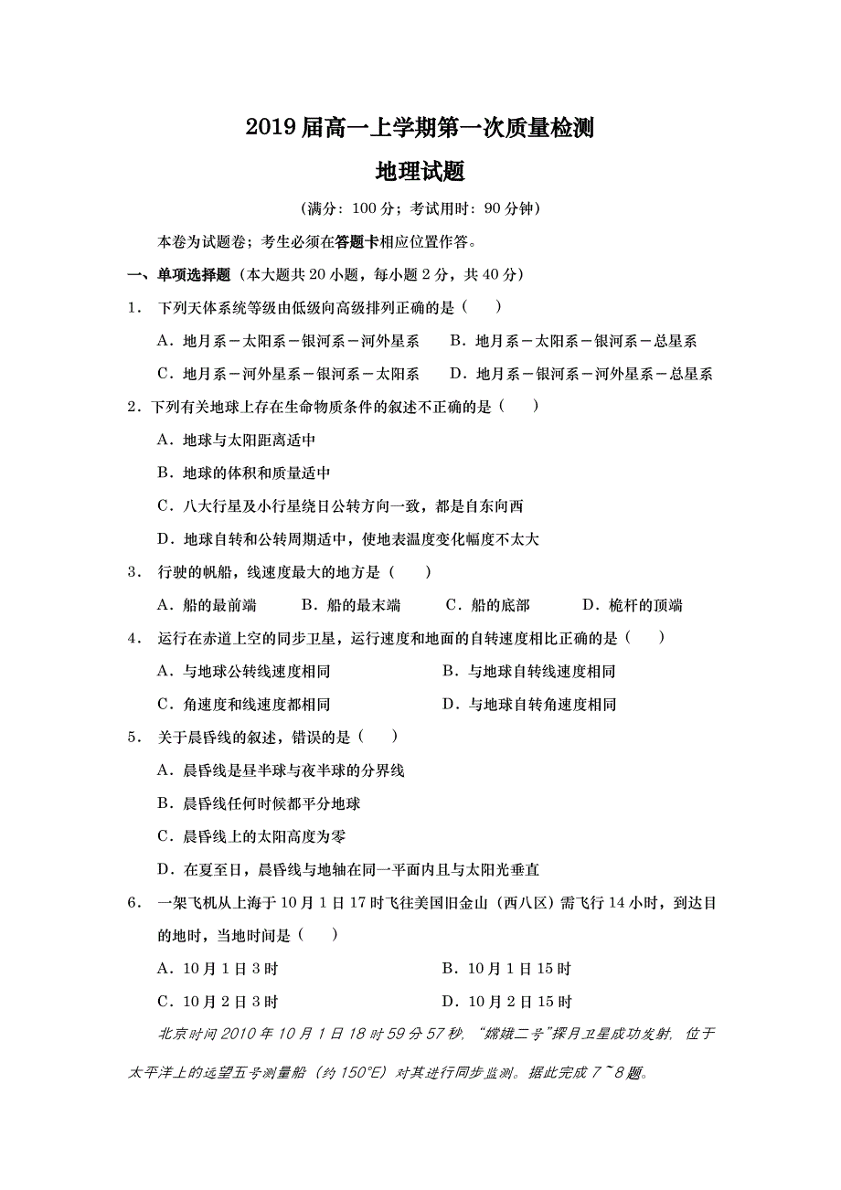 云南省曲靖市沾益县第一中学2016-2017学年高一上学期第一次月考地理试题 WORD版含答案.doc_第1页