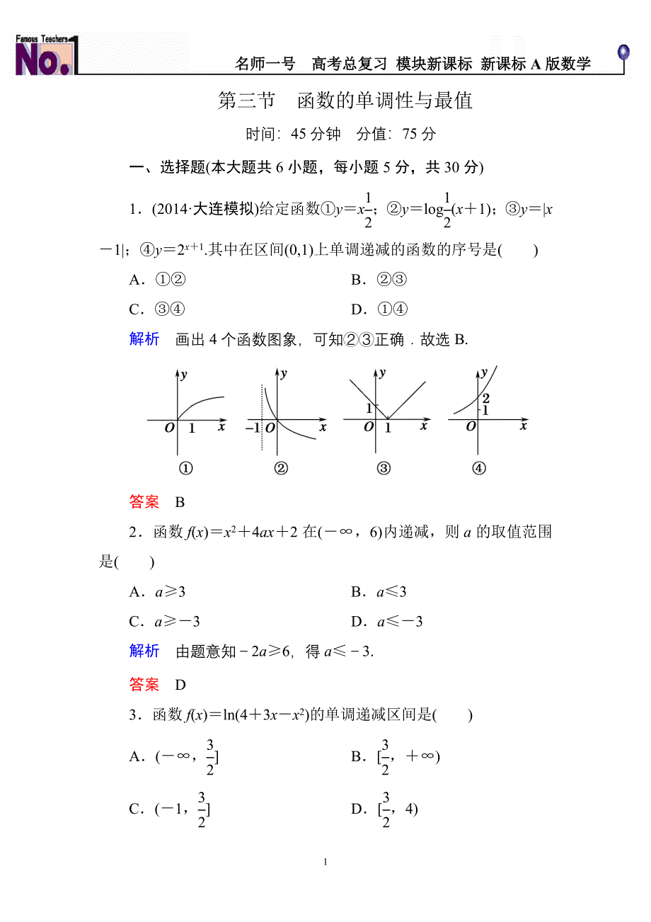 《名师一号》2015高考数学（人教版A版）一轮配套题库：2-3函数的单调性与最值.doc_第1页