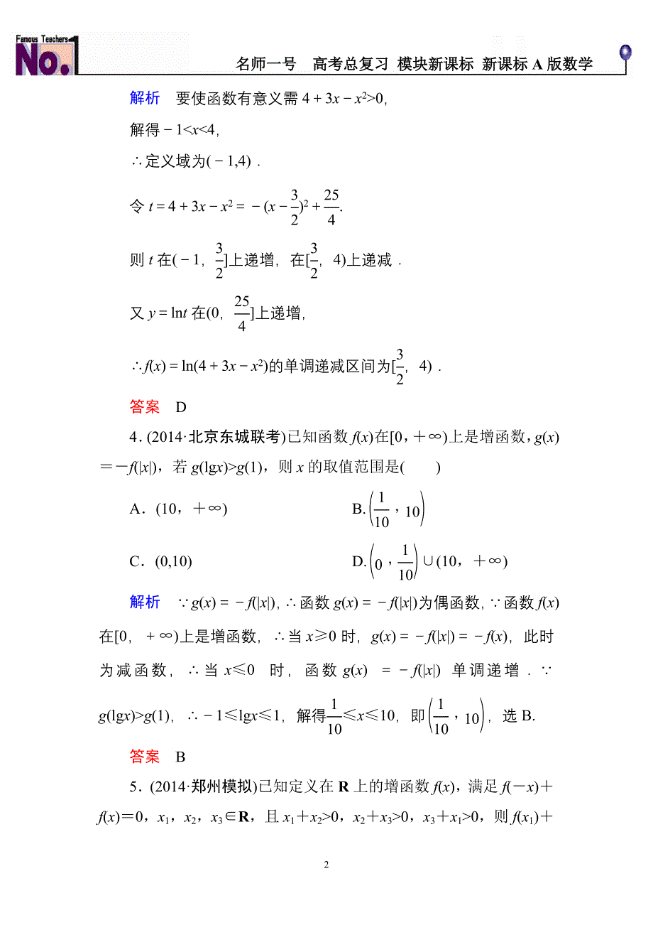 《名师一号》2015高考数学（人教版A版）一轮配套题库：2-3函数的单调性与最值.doc_第2页