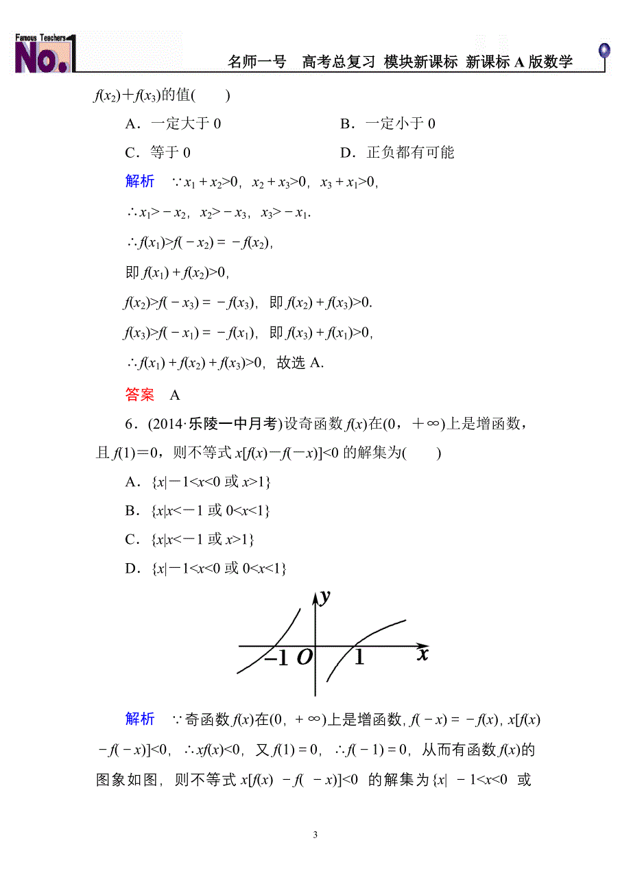 《名师一号》2015高考数学（人教版A版）一轮配套题库：2-3函数的单调性与最值.doc_第3页