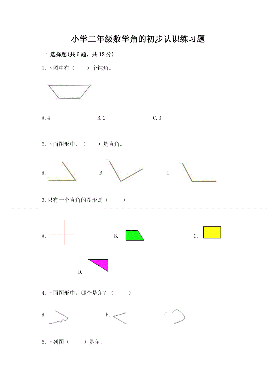 小学二年级数学角的初步认识练习题附答案（培优a卷）.docx_第1页