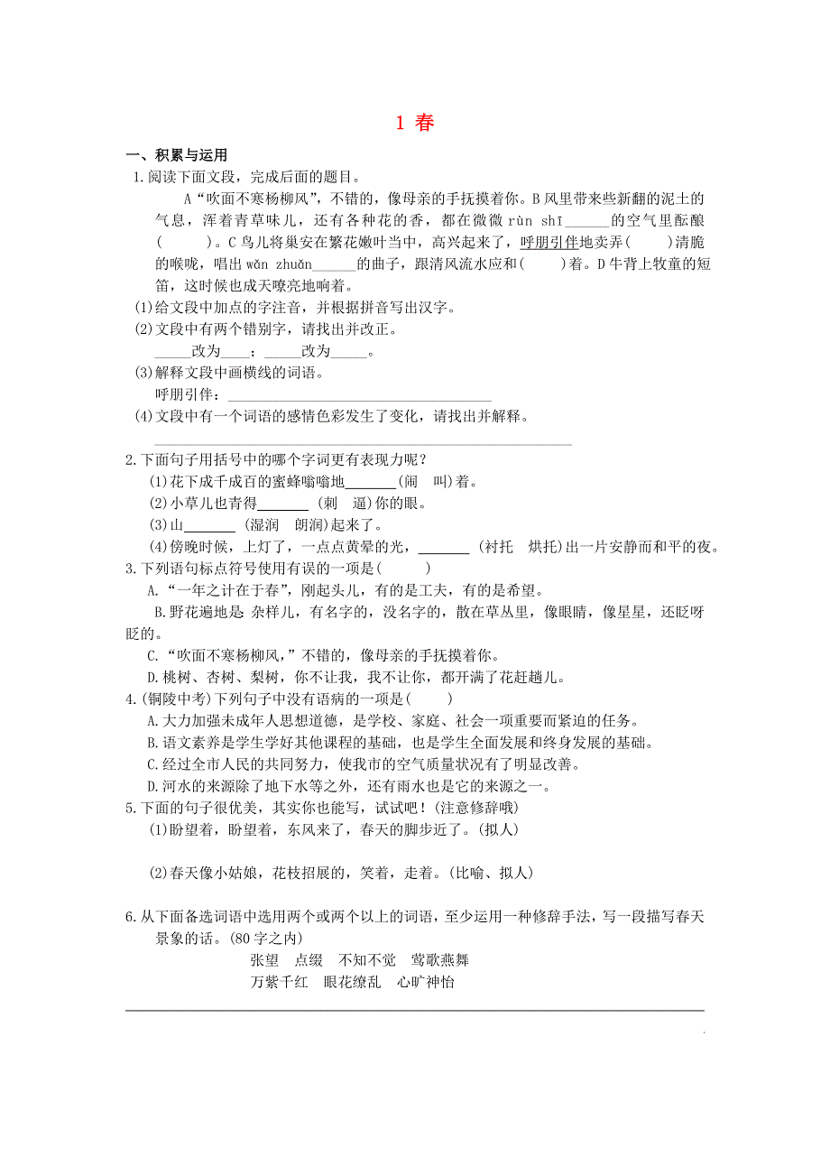 七年级语文上册 第一单元 1 春补充习题 新人教版.doc_第1页