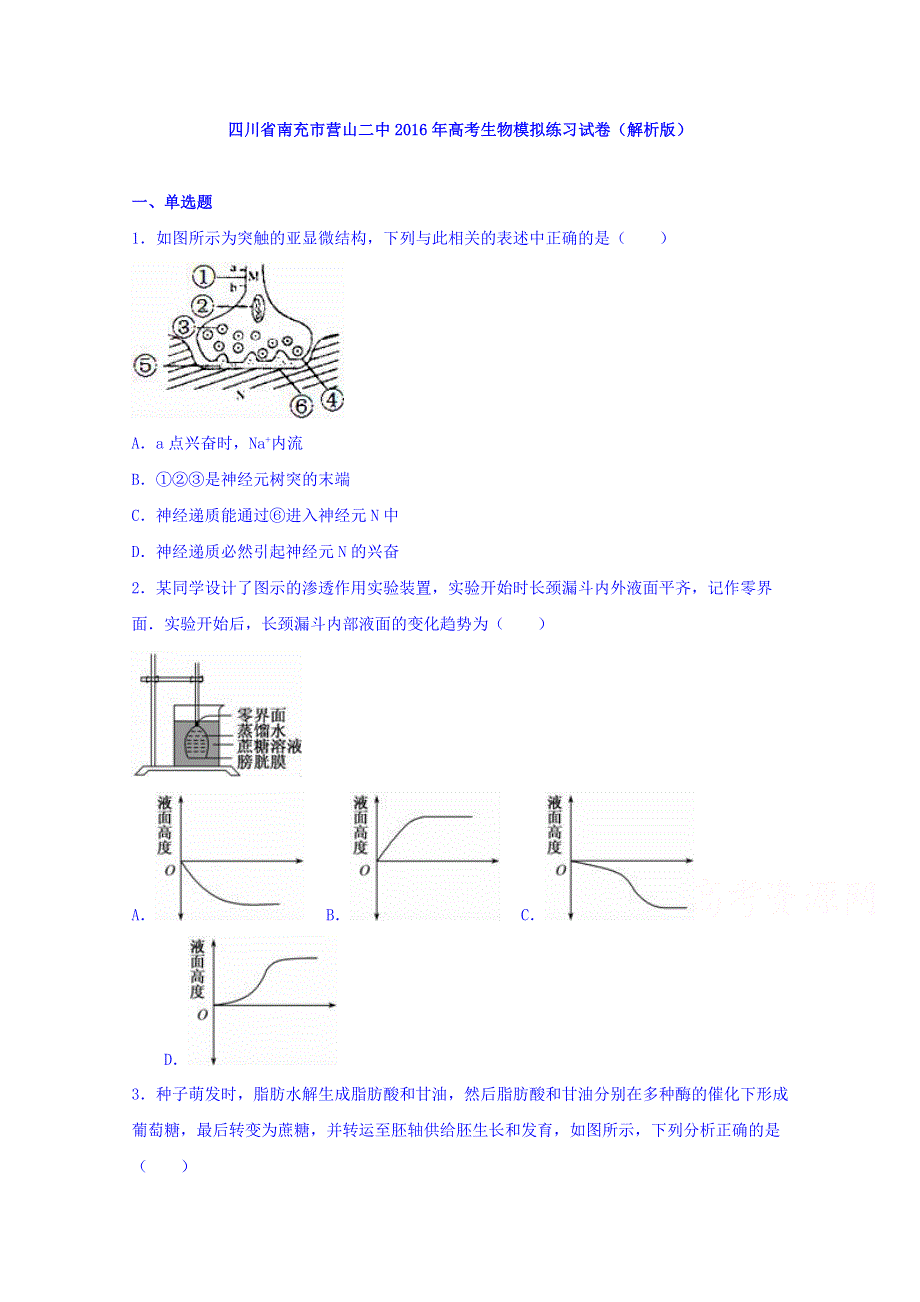 四川省南充市营山二中2016年高考生物模拟练习试卷 WORD版含解析.doc_第1页