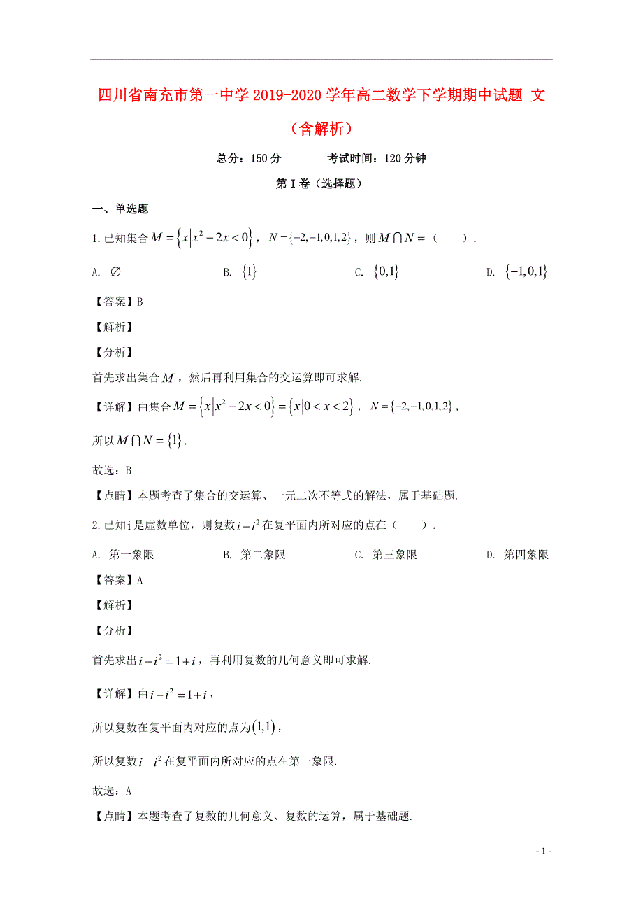 四川省南充市第一中学2019-2020学年高二数学下学期期中试题 文（含解析）.doc_第1页