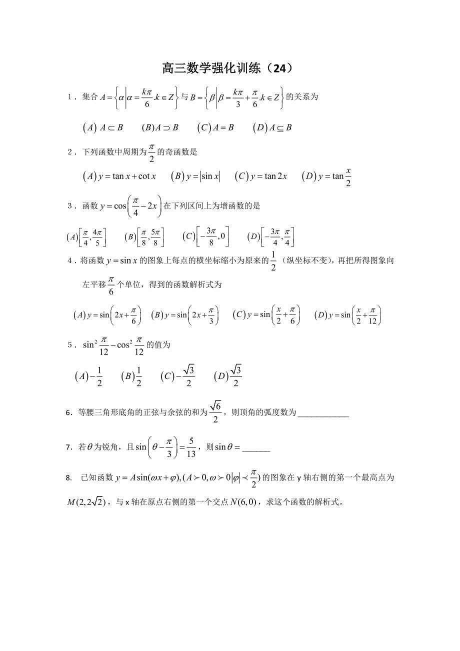 2011届高考数学考前突击练24含答案详解.doc_第1页