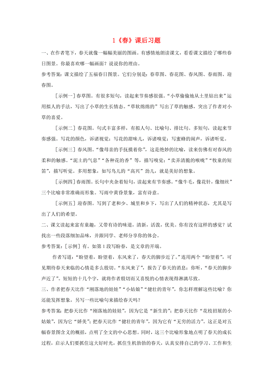 七年级语文上册 第一单元 1 春课后习题 新人教版.doc_第1页