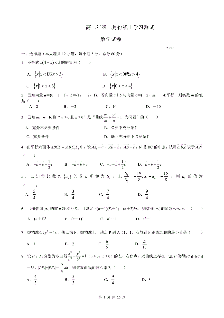 江苏省高邮中学2019_2020学年高二数学下学期线上测试试题PDF.pdf_第1页