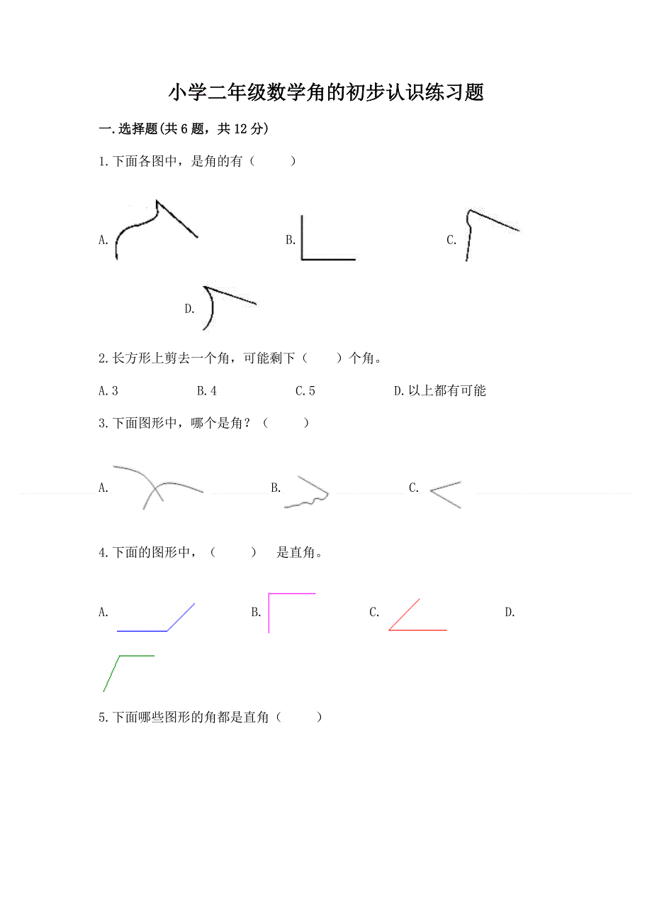 小学二年级数学角的初步认识练习题附答案（满分必刷）.docx_第1页