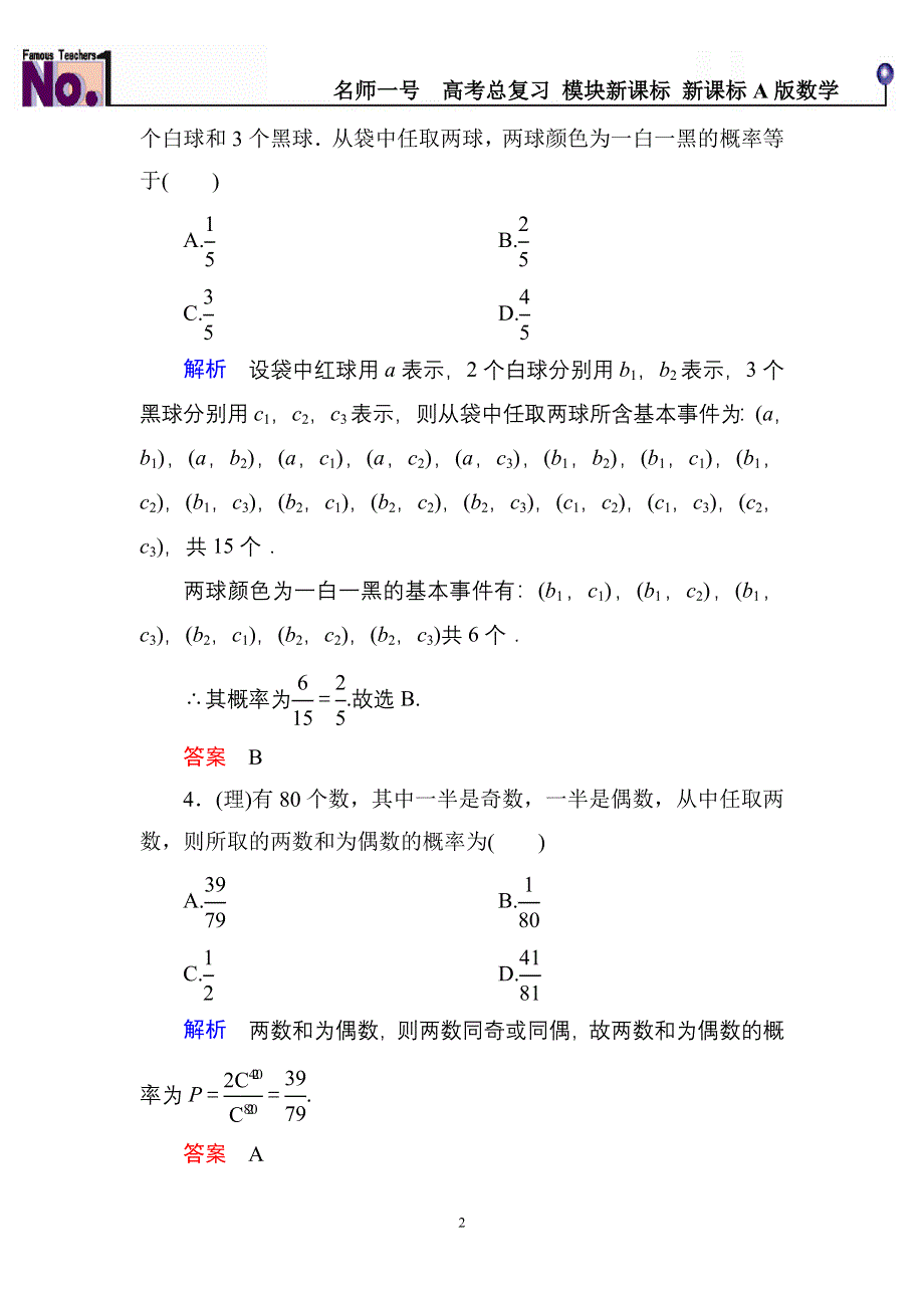 《名师一号》2015高考数学（人教版A版）一轮配套题库：10-5古典概型(理) 古典概型(文).doc_第2页