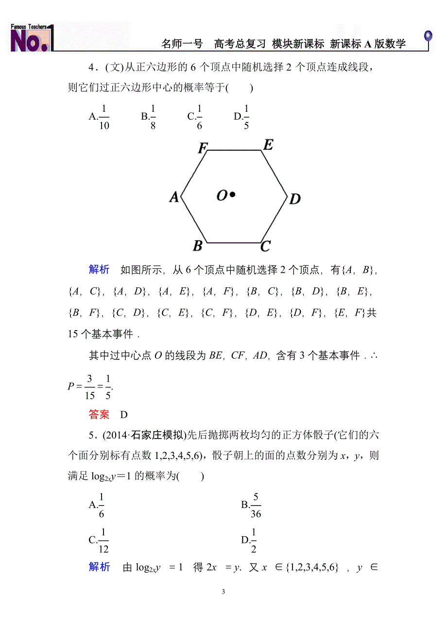 《名师一号》2015高考数学（人教版A版）一轮配套题库：10-5古典概型(理) 古典概型(文).doc_第3页