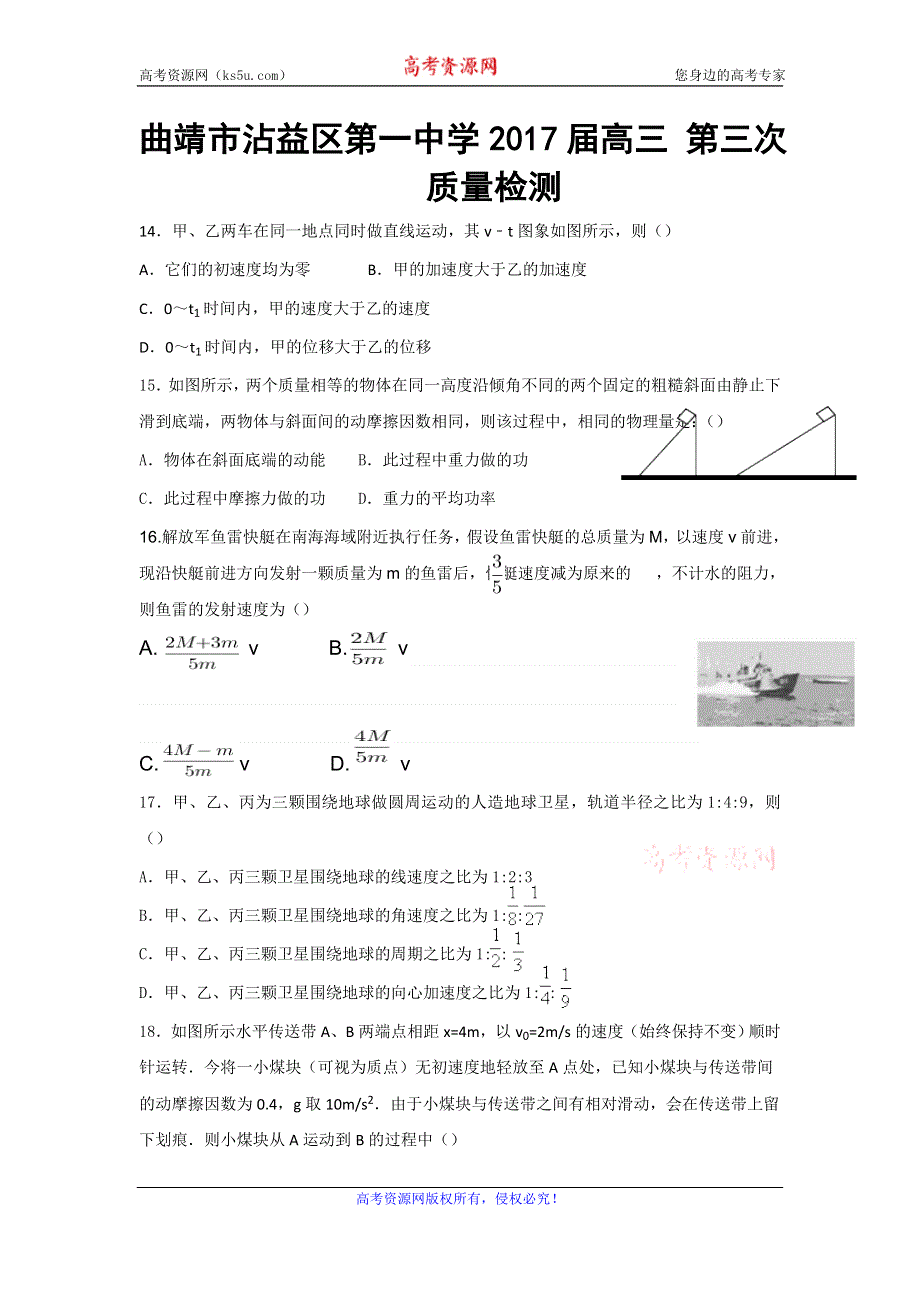 云南省曲靖市沾益县第一中学2017届高三上学期第三次（11月）质量检测物理试题 WORD版含答案.doc_第1页