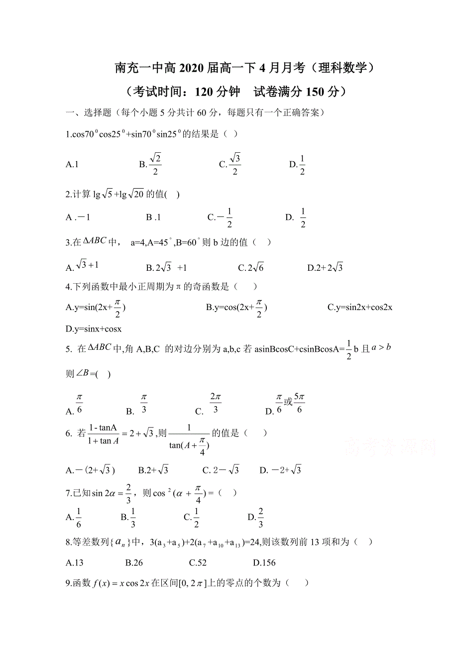 四川省南充市第一中学2017-2018学年高一4月月考数学（理）试题 WORD版含答案.doc_第1页