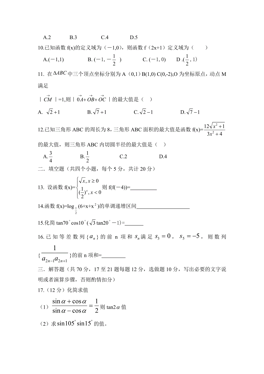 四川省南充市第一中学2017-2018学年高一4月月考数学（理）试题 WORD版含答案.doc_第2页