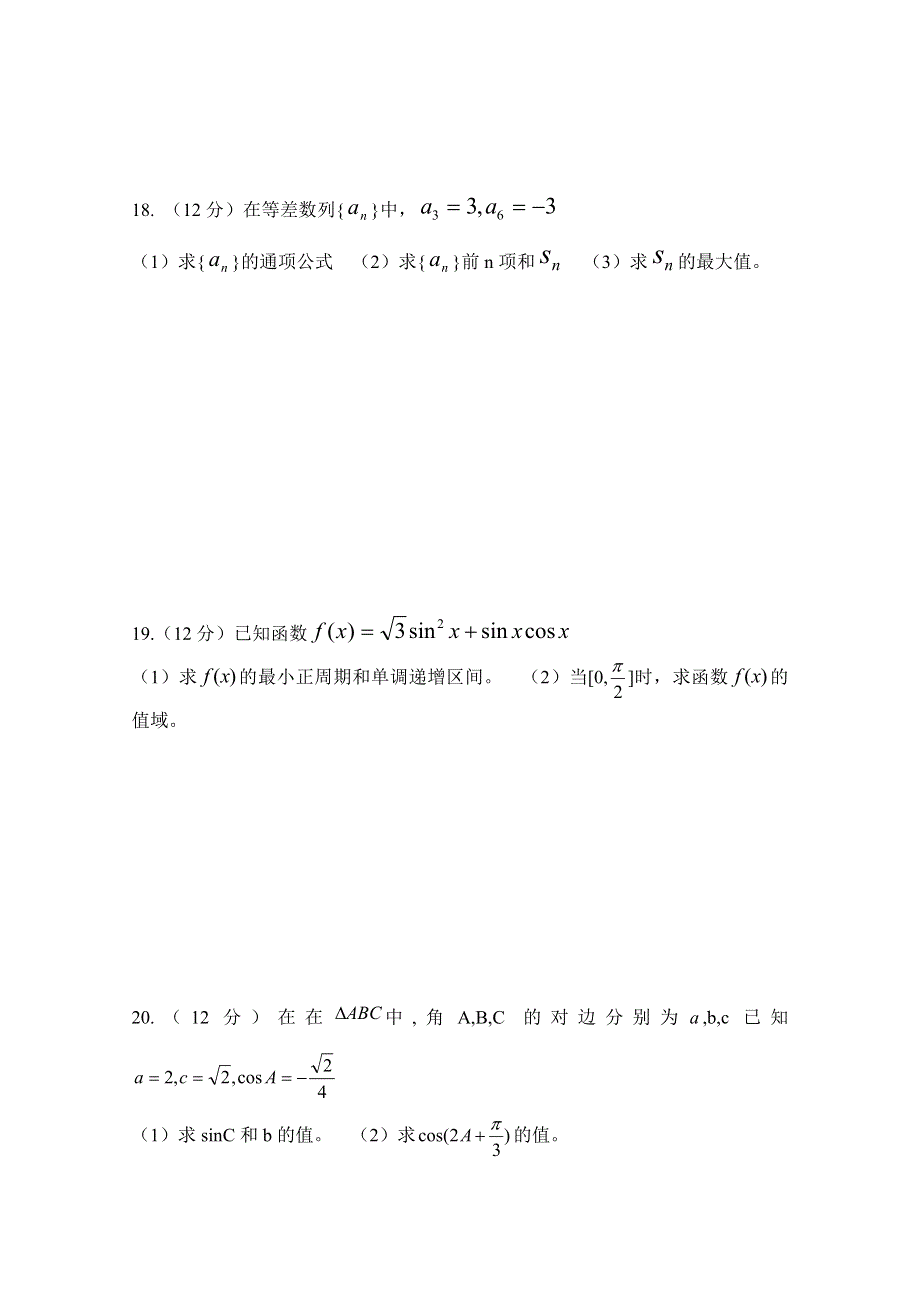 四川省南充市第一中学2017-2018学年高一4月月考数学（理）试题 WORD版含答案.doc_第3页