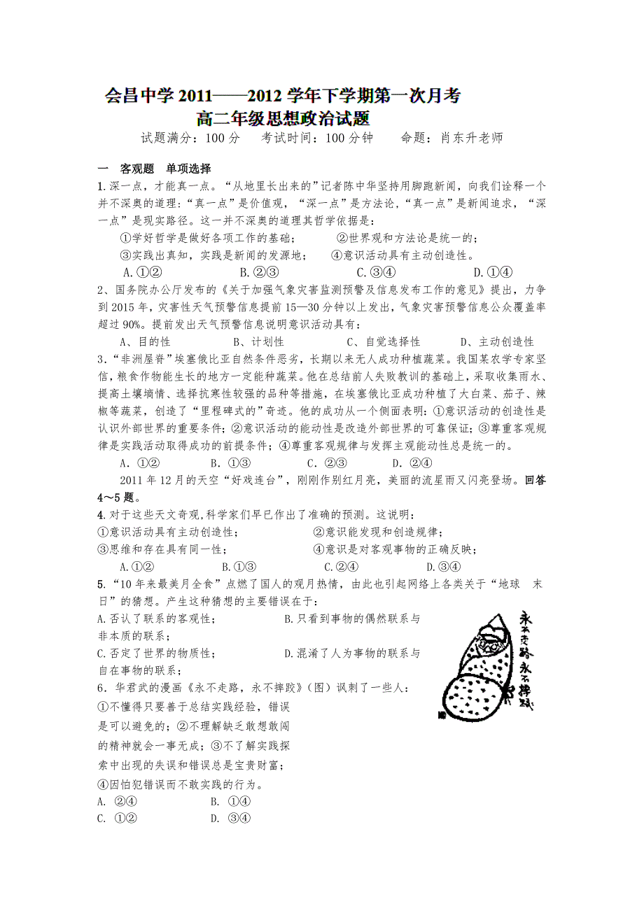 江西省会昌中学2011-2012学年高二下学期第一次月考政治试题.doc_第1页