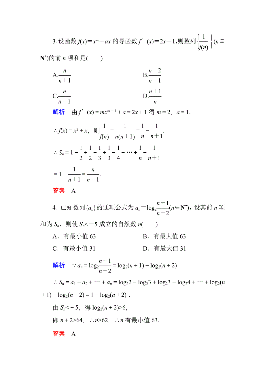 《名师一号》2015高考数学（人教版A版）一轮配套题库：5-5数列的综合应用.doc_第2页