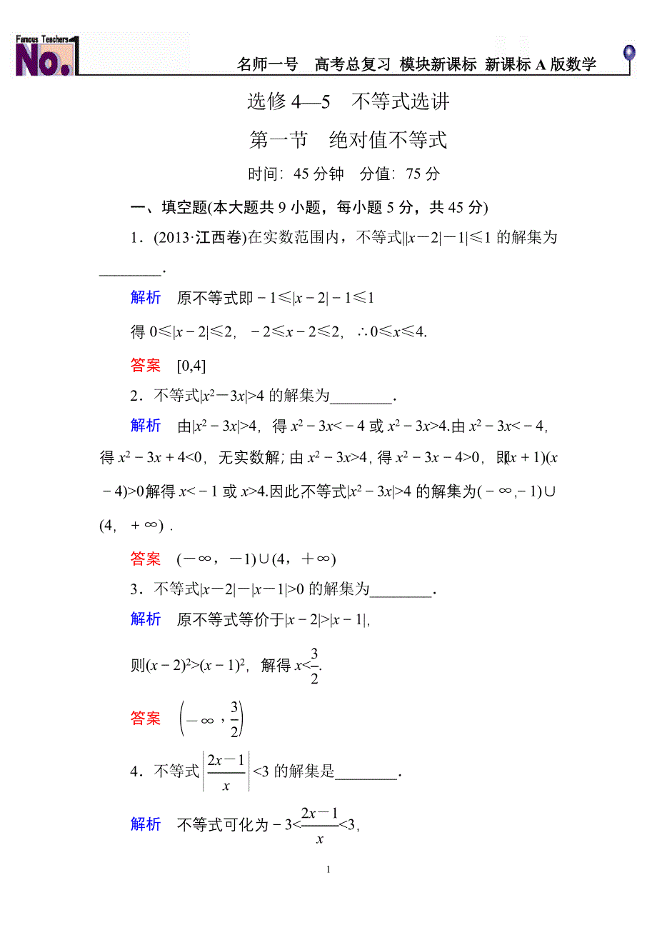 《名师一号》2015高考数学（人教版A版）一轮配套题库：选4-5-1绝对值不等式.doc_第1页