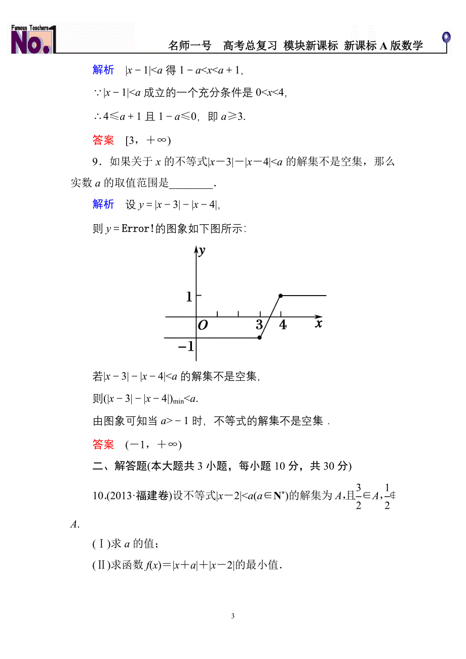 《名师一号》2015高考数学（人教版A版）一轮配套题库：选4-5-1绝对值不等式.doc_第3页