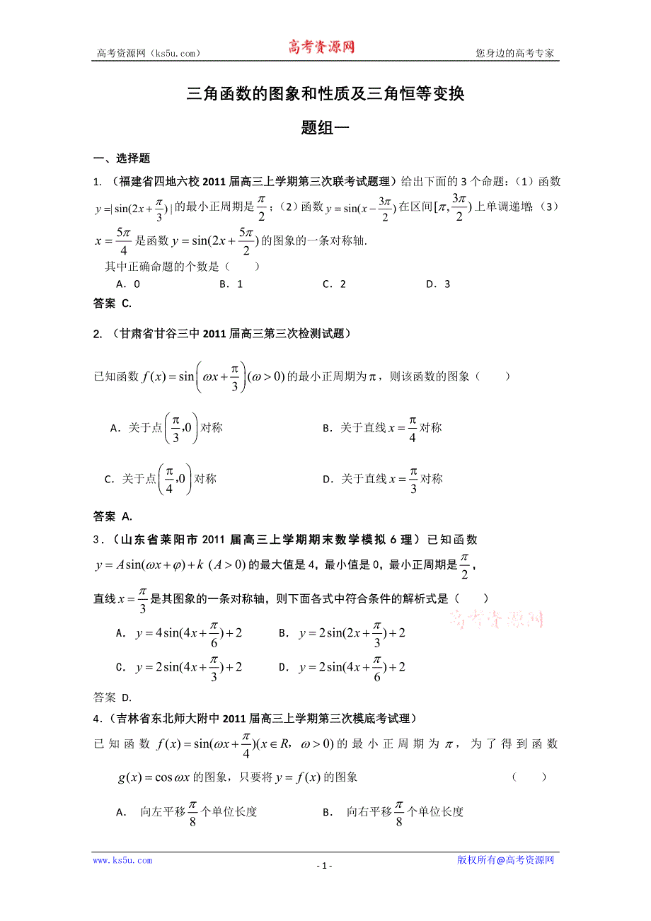 2011届高考数学试题汇编：三角函数的图象和性质及三角恒等变换1.doc_第1页