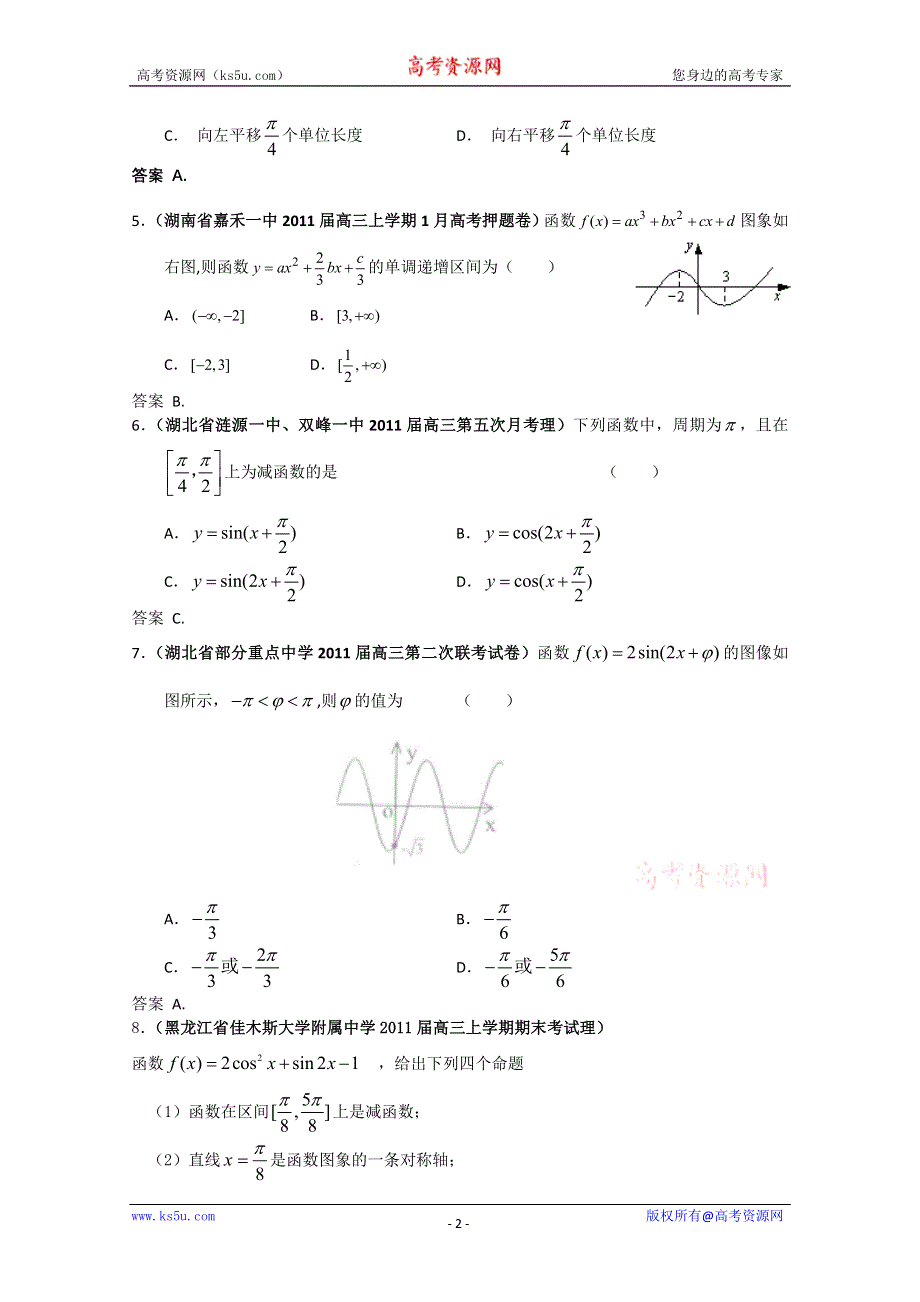 2011届高考数学试题汇编：三角函数的图象和性质及三角恒等变换1.doc_第2页